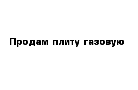 Продам плиту газовую